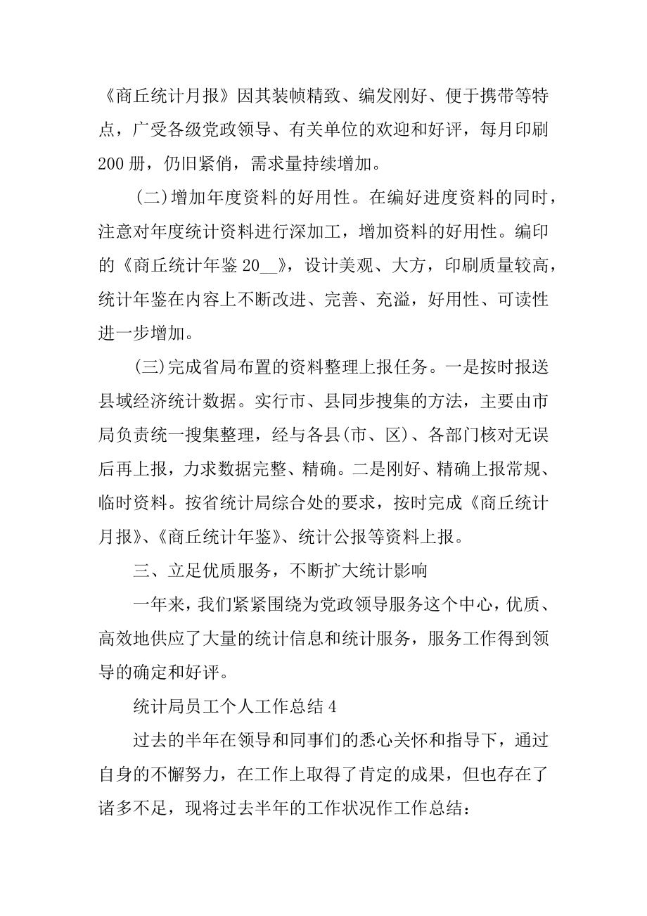 2022年统计局员工个人工作总结(3).docx_第2页