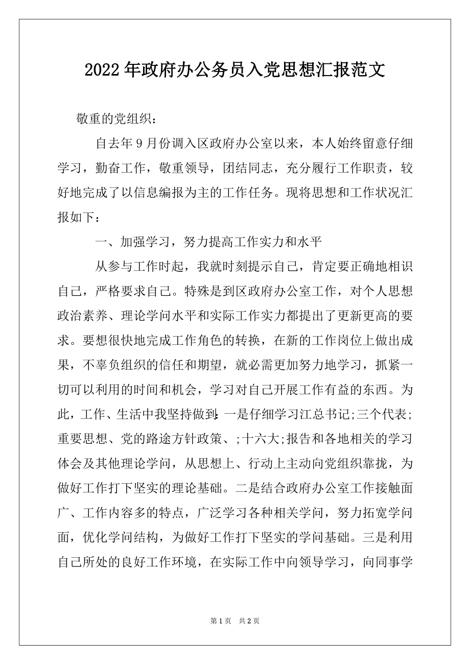 2022年政府办公务员入党思想汇报范文.docx_第1页