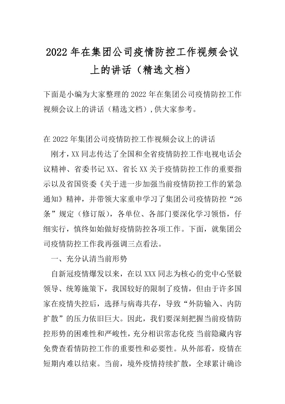 2022年在集团公司疫情防控工作视频会议上的讲话（精选文档）.docx_第1页