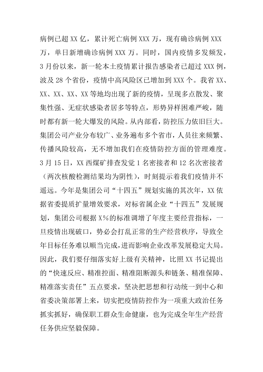 2022年在集团公司疫情防控工作视频会议上的讲话（精选文档）.docx_第2页