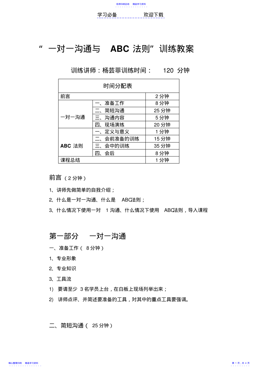 2022年一对一沟通与ABC法则训练教案 .pdf_第1页