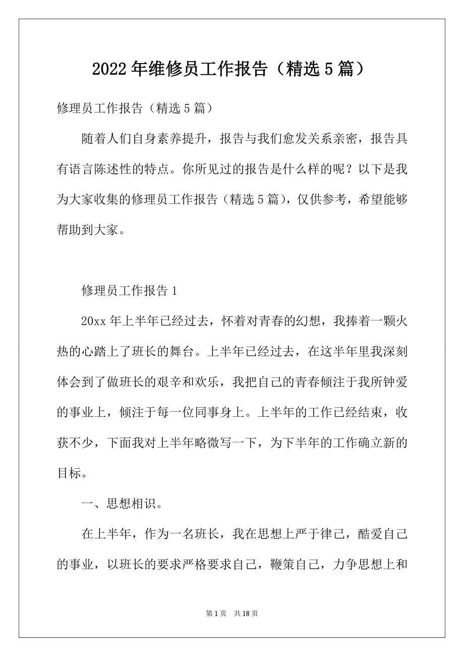 2022年维修员工作报告（精选5篇）.docx_第1页