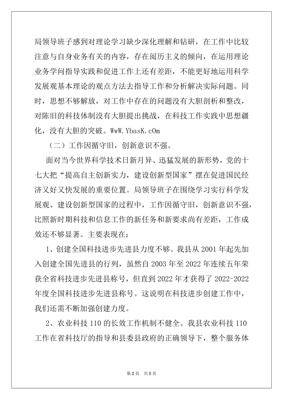 2022年科技信产局党支部科学发展观分析检查报告.docx_第2页