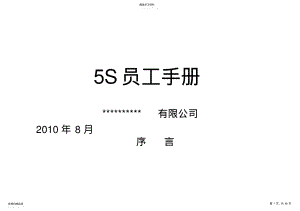 2022年某公司5S员工手册 .pdf