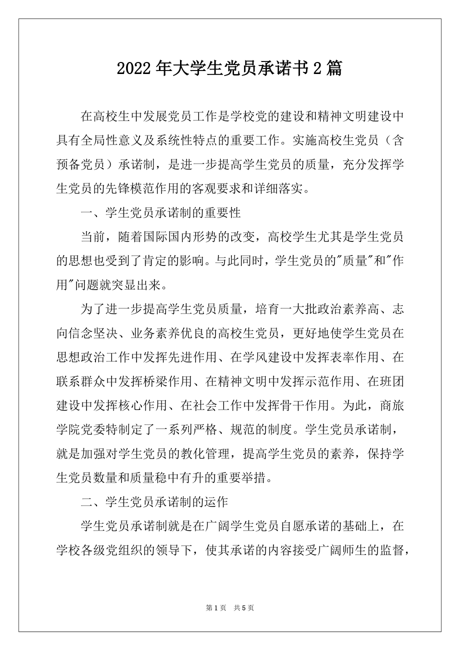 2022年大学生党员承诺书2篇.docx_第1页