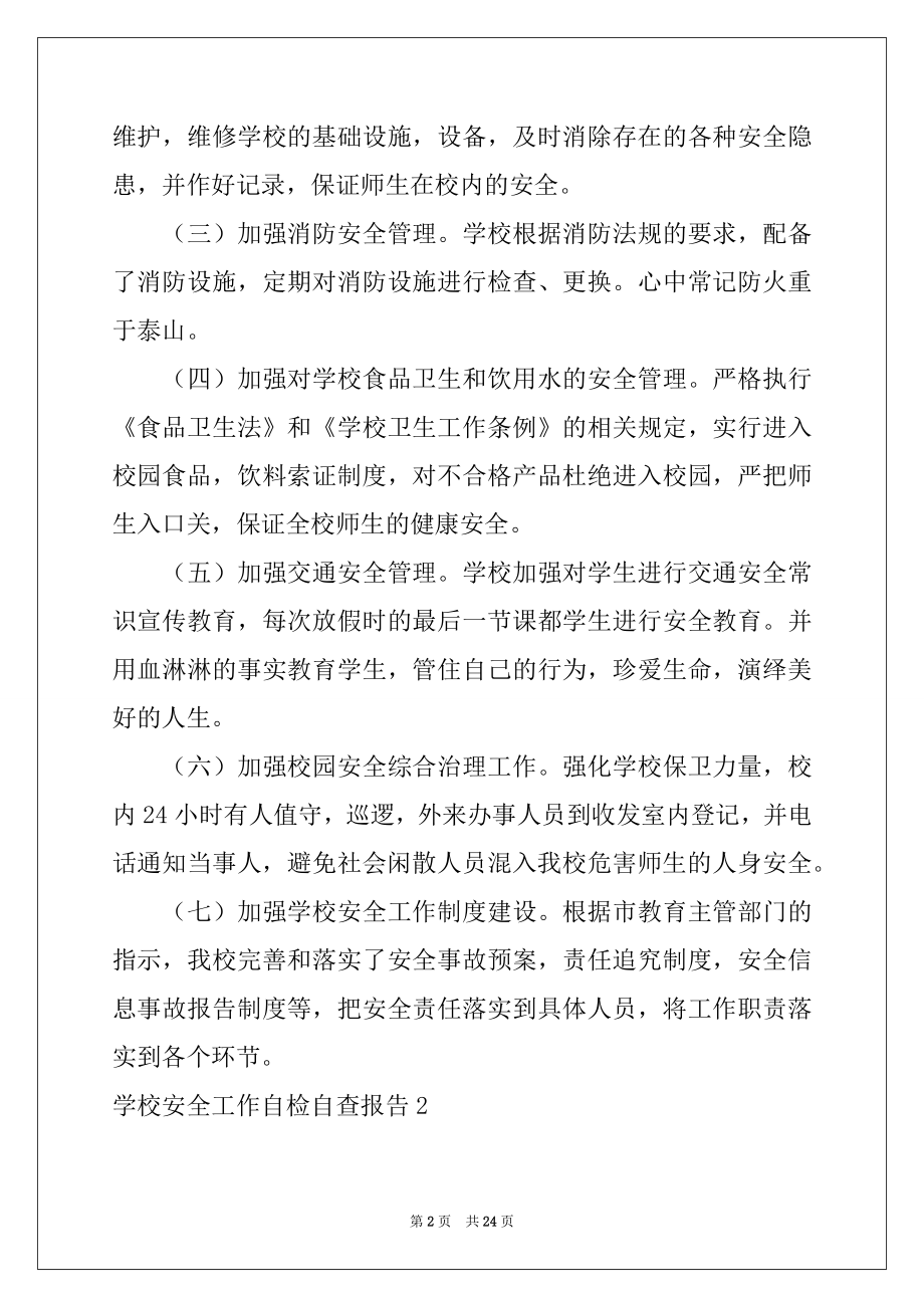 2022年学校安全工作自检自查报告精选.docx_第2页