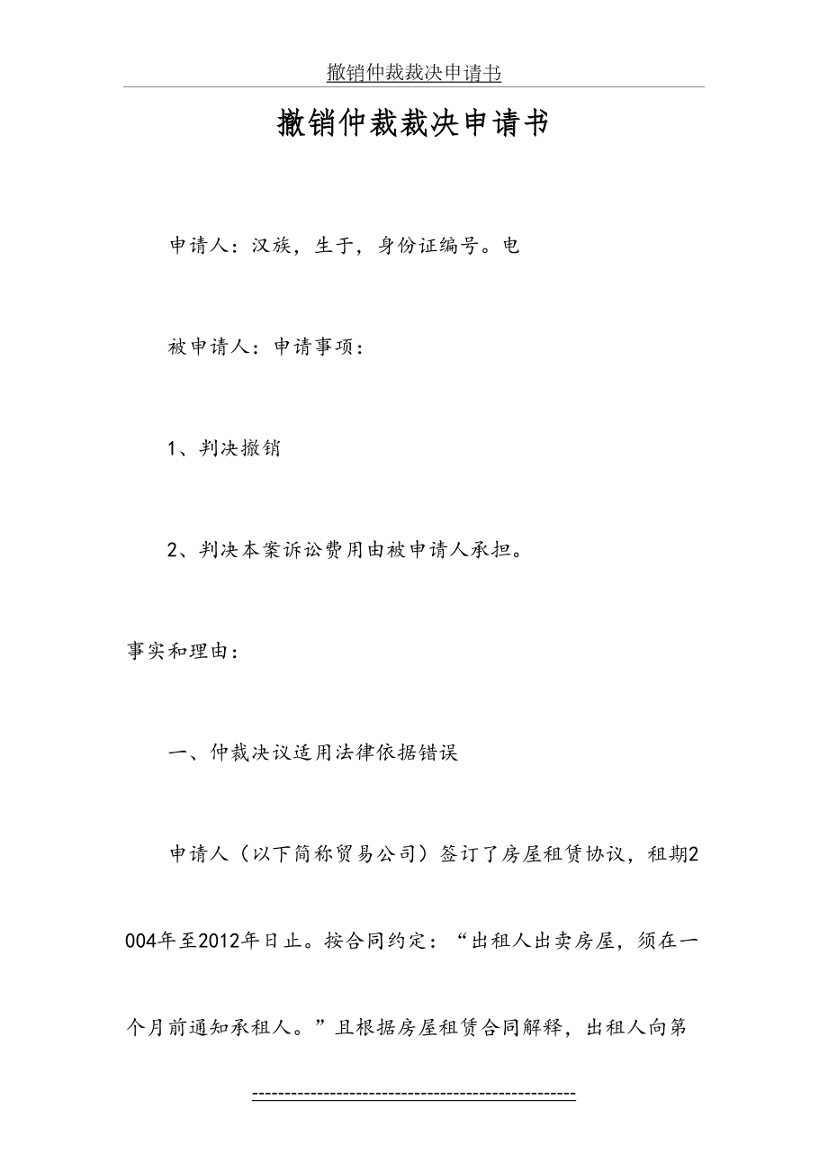 撤销仲裁裁决申请书(1).doc_第2页