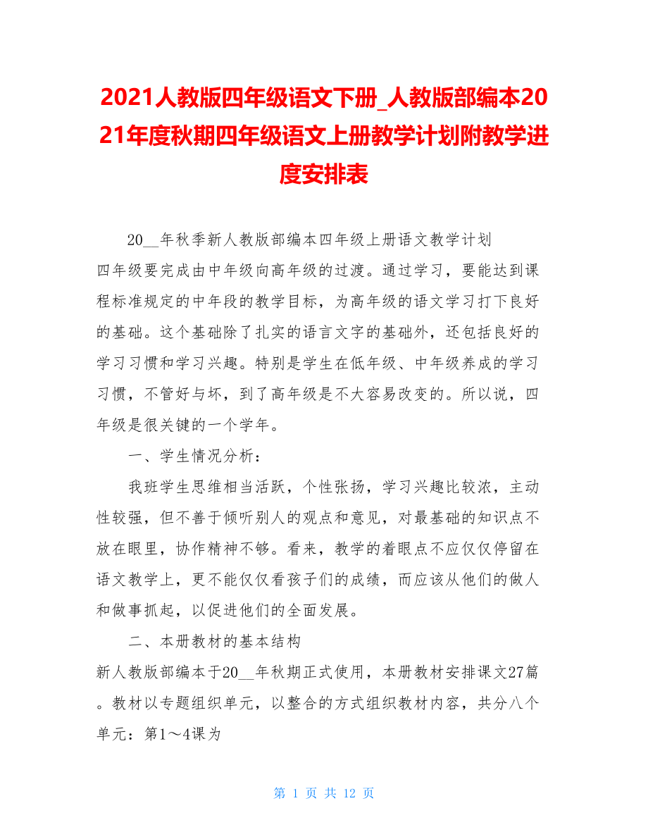 2021人教版四年级语文下册_人教版部编本2021年度秋期四年级语文上册教学计划附教学进度安排表.doc_第1页