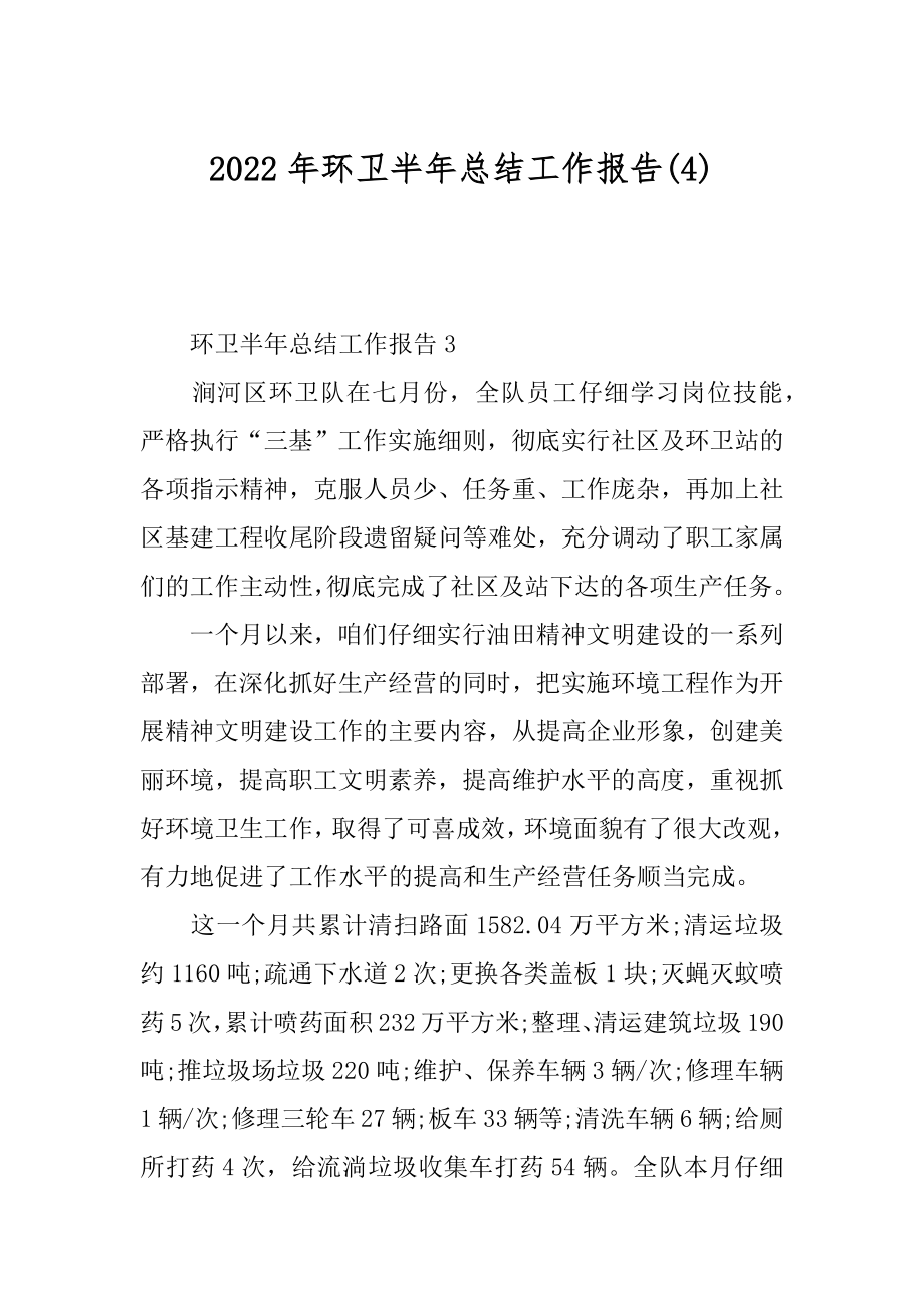 2022年环卫半年总结工作报告(4).docx_第1页