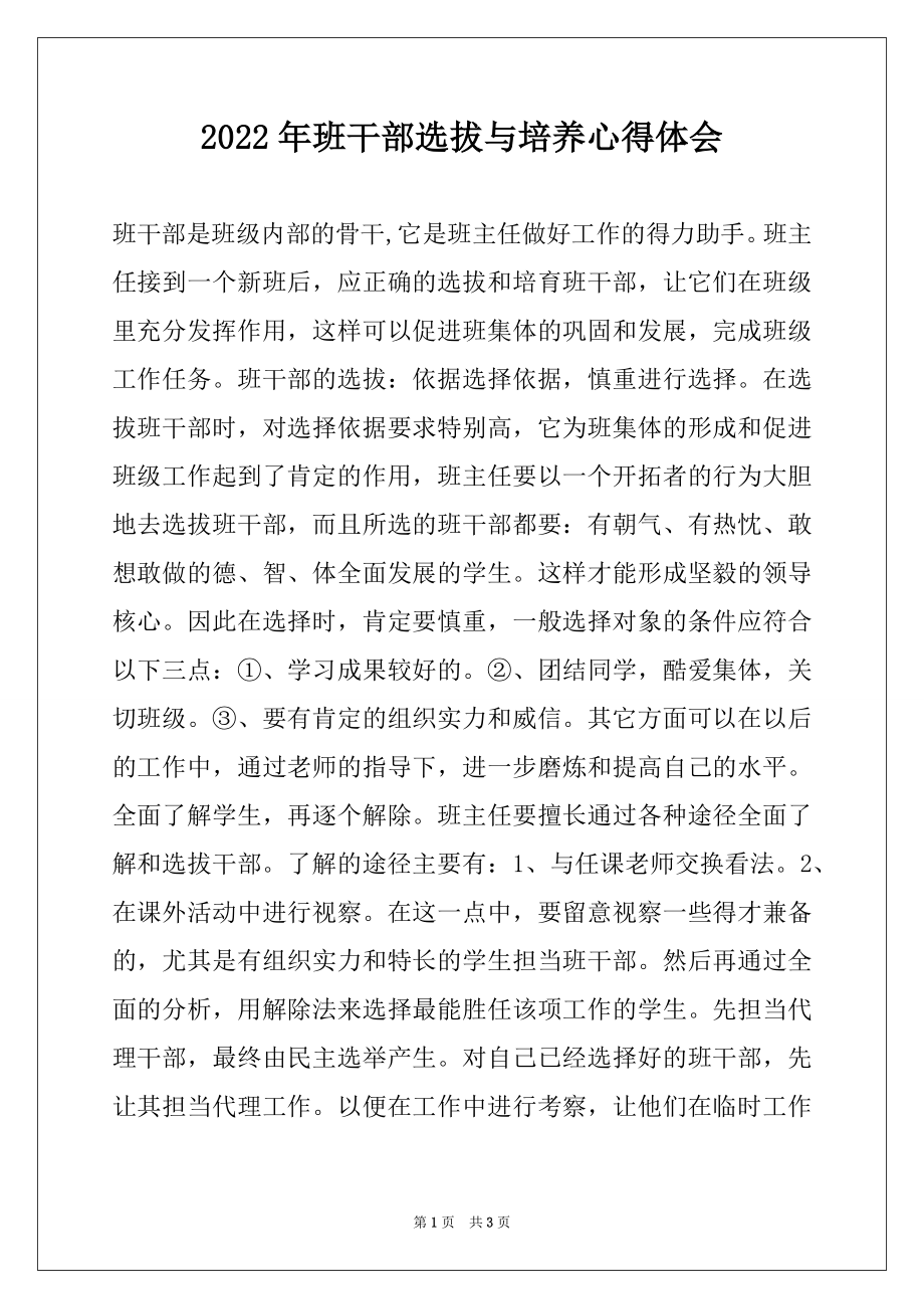 2022年班干部选拔与培养心得体会范文.docx_第1页