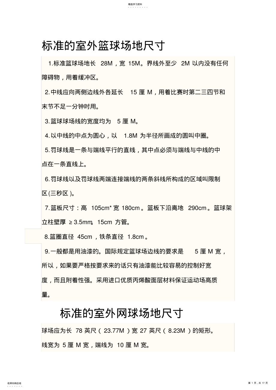 2022年标准室外篮球场网球场尺寸 .pdf_第1页