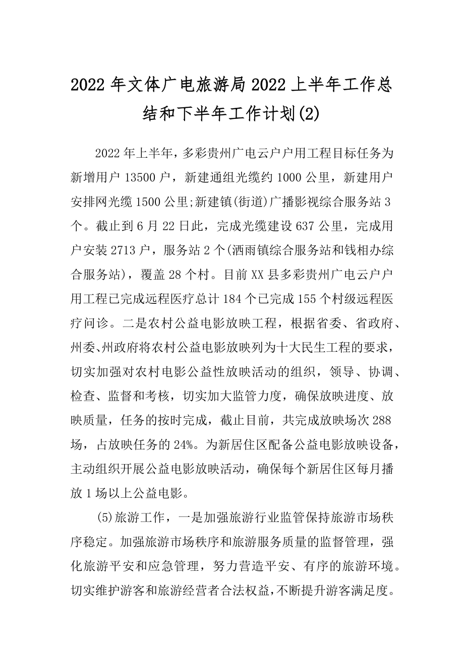 2022年文体广电旅游局2022上半年工作总结和下半年工作计划(2).docx_第1页