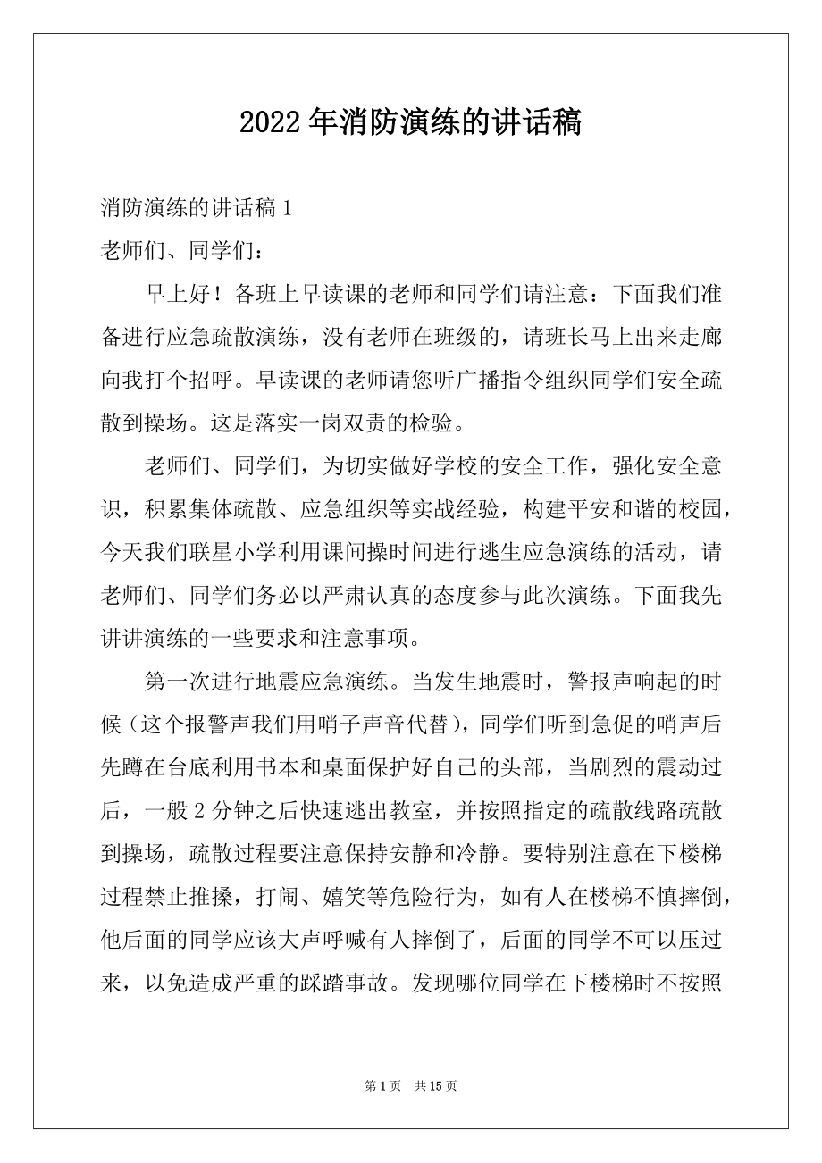 2022年消防演练的讲话稿范文.docx_第1页