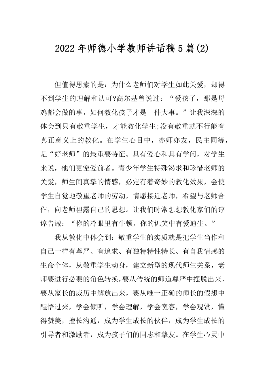 2022年师德小学教师讲话稿5篇(2).docx_第1页