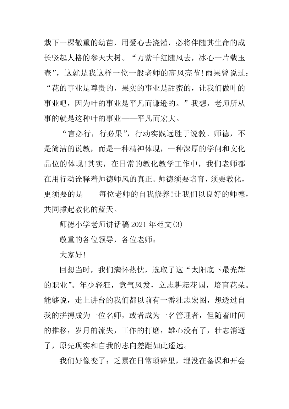 2022年师德小学教师讲话稿5篇(2).docx_第2页