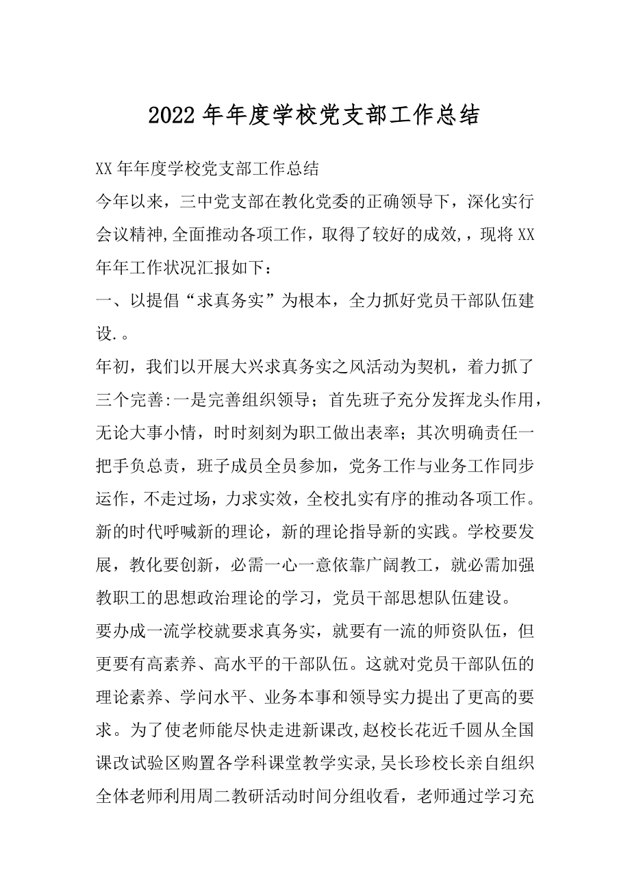 2022年年度学校党支部工作总结.docx_第1页