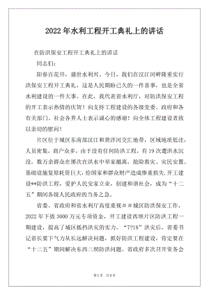 2022年水利工程开工典礼上的讲话.docx