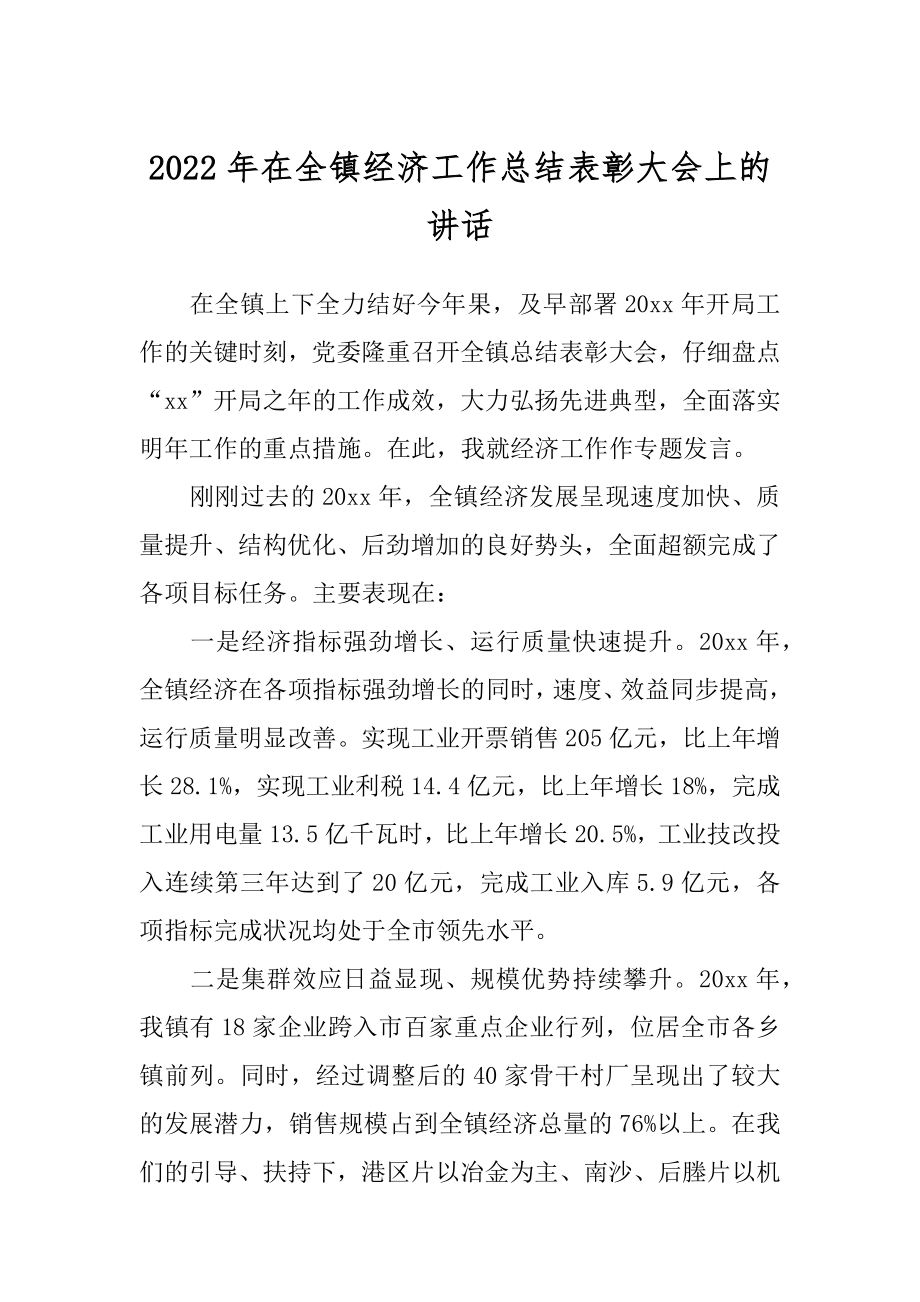 2022年在全镇经济工作总结表彰大会上的讲话.docx_第1页