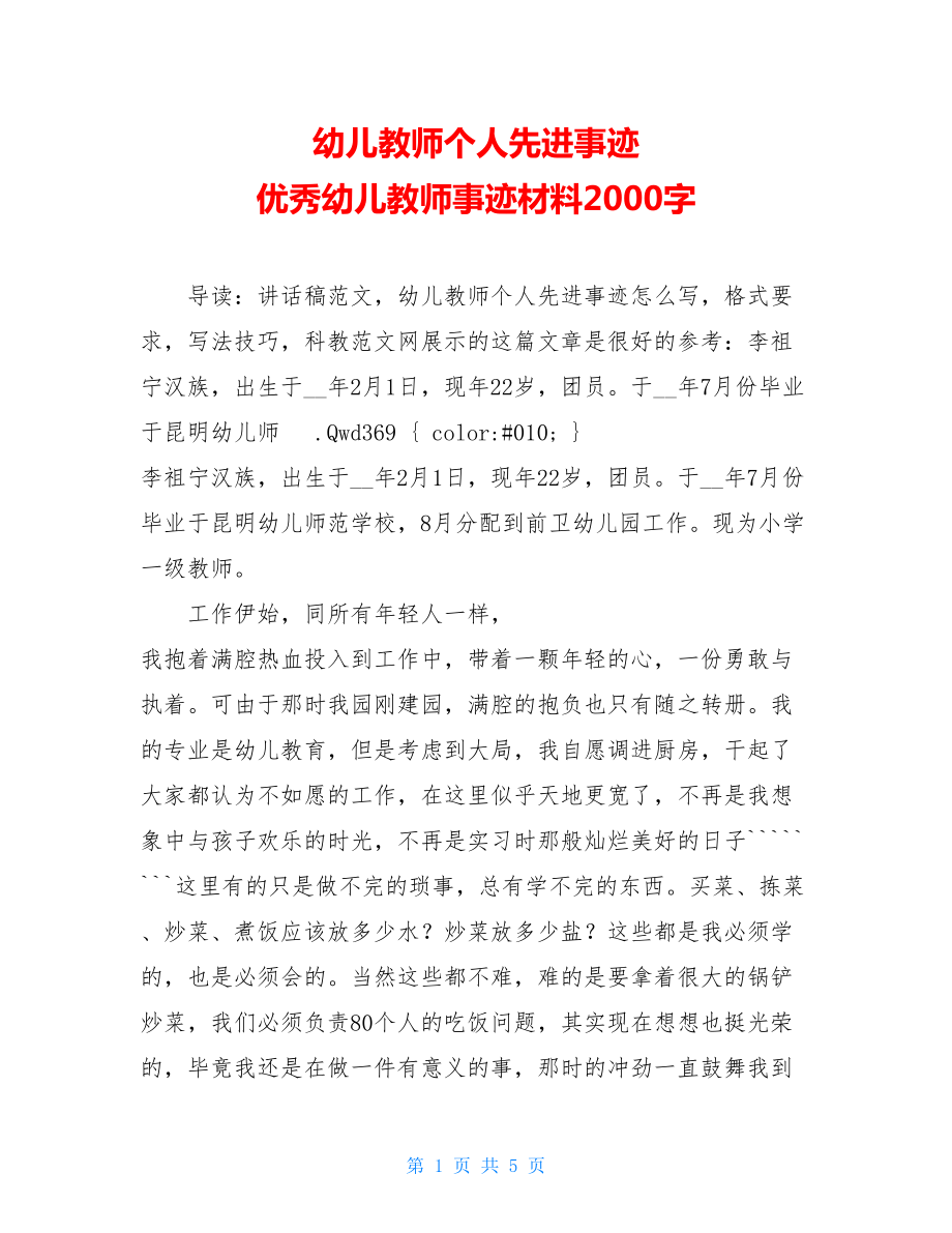 幼儿教师个人先进事迹 优秀幼儿教师事迹材料2000字.doc_第1页