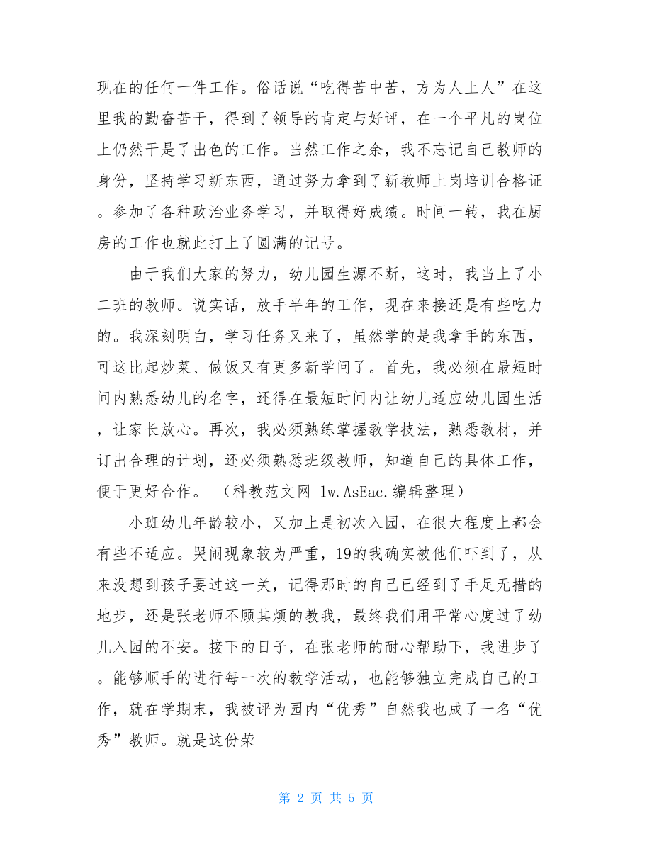 幼儿教师个人先进事迹 优秀幼儿教师事迹材料2000字.doc_第2页