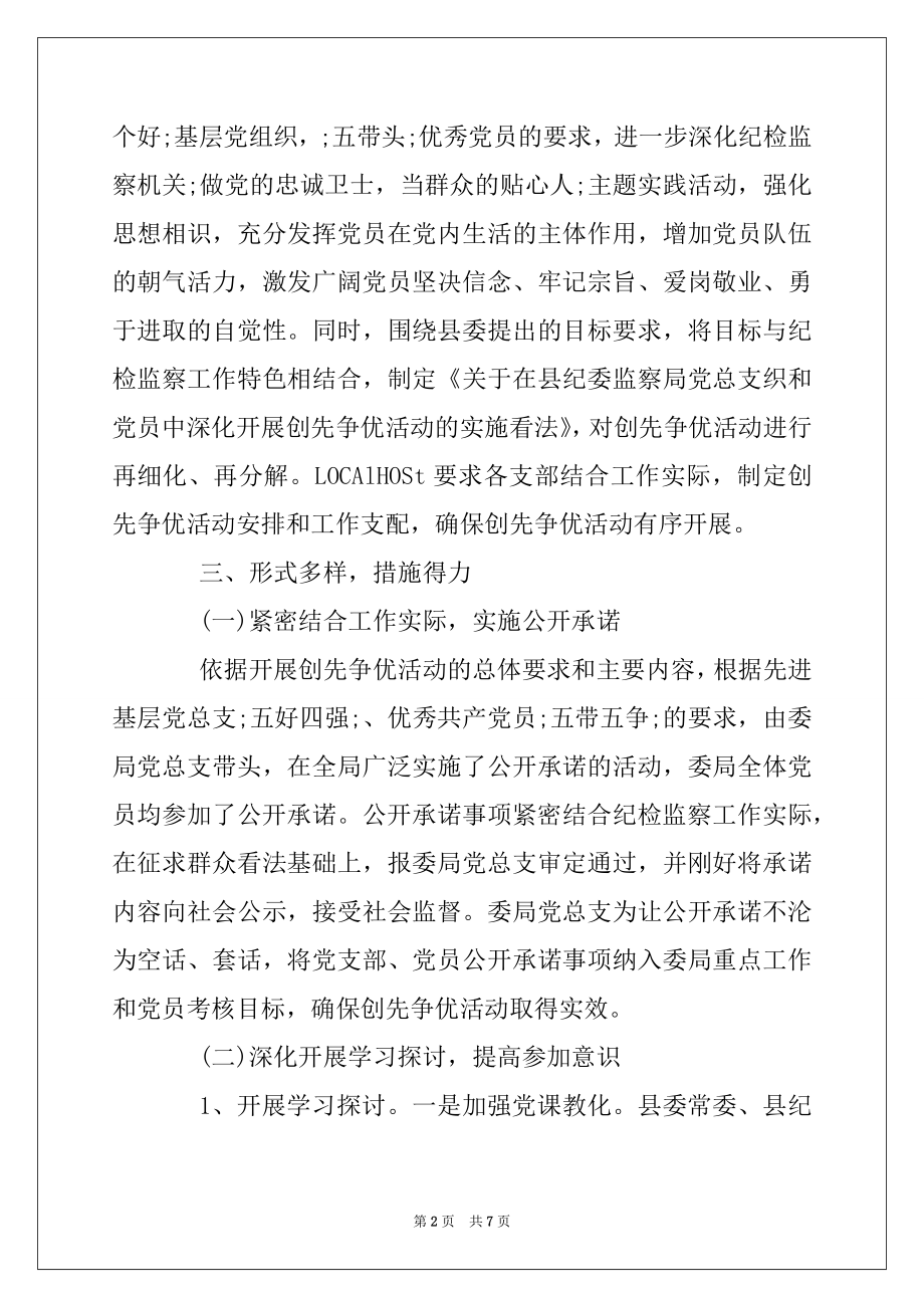 2022年纪监局党总支创先争优部署发动阶段工作总结.docx_第2页