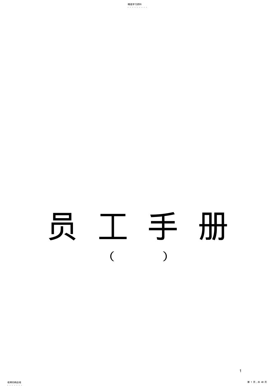 2022年某某企业员工手册 .pdf_第1页