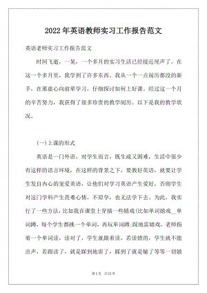 2022年英语教师实习工作报告范文.docx