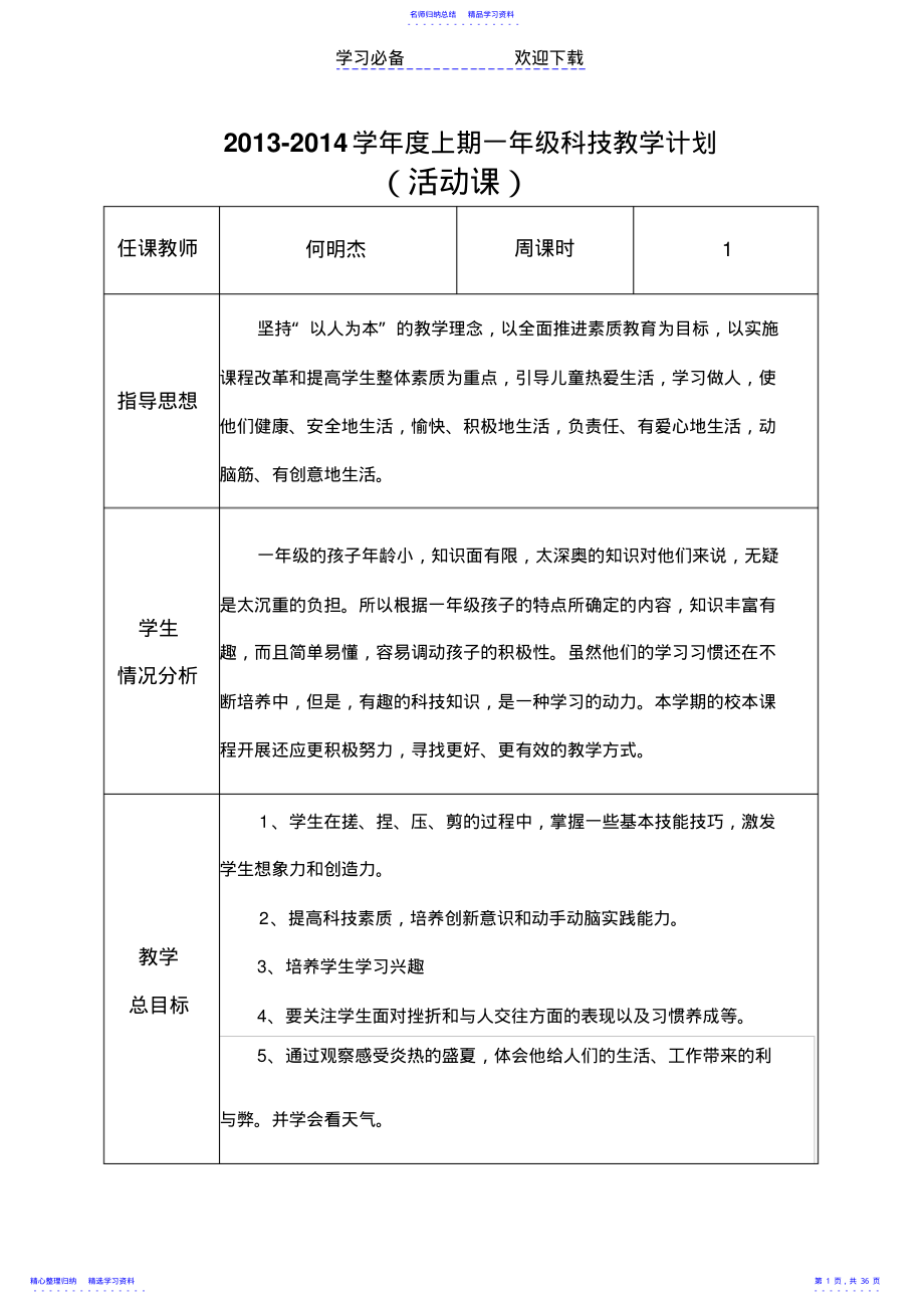 2022年一年级上期科技教案 .pdf_第1页