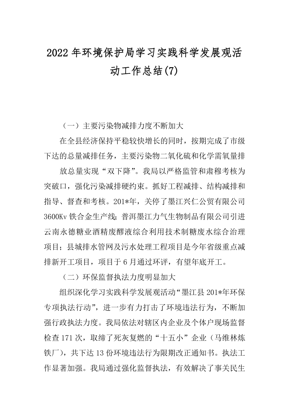 2022年环境保护局学习实践科学发展观活动工作总结(7).docx_第1页