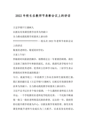 2022年校长在教师节表彰会议上的讲话.docx