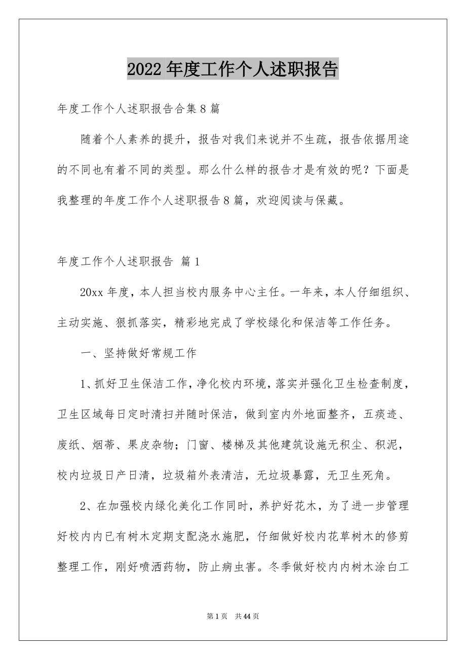 2022年度工作个人述职报告精品.docx_第1页