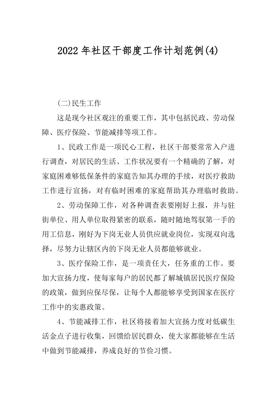 2022年社区干部度工作计划范例(4).docx_第1页