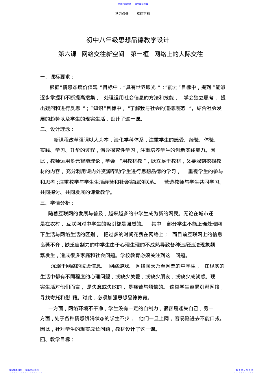 2022年《网络交往新空间》教学设计 .pdf_第1页