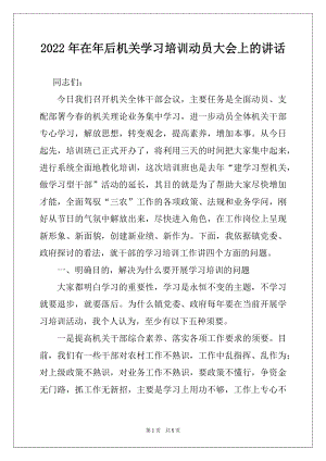 2022年在年后机关学习培训动员大会上的讲话.docx