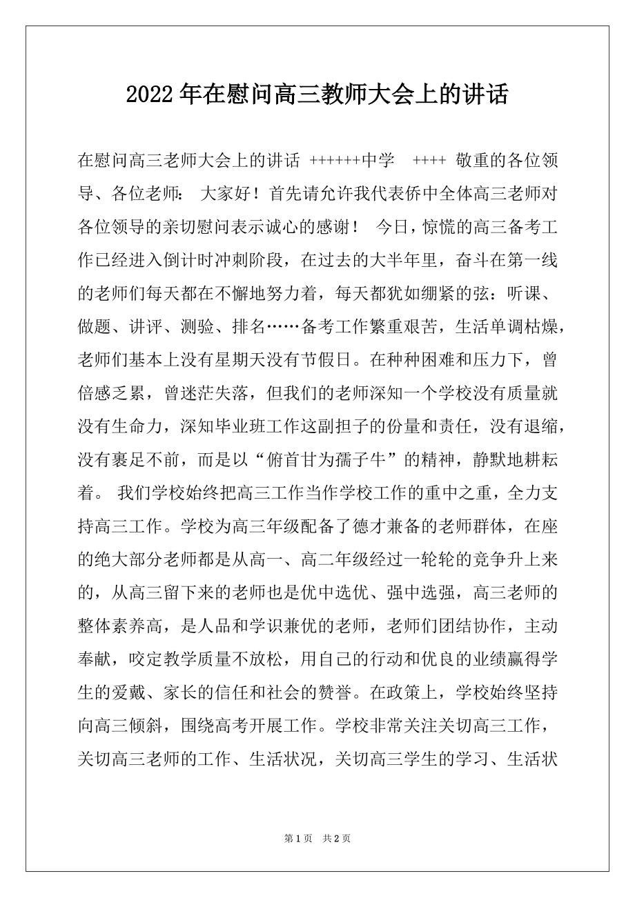 2022年在慰问高三教师大会上的讲话.docx_第1页