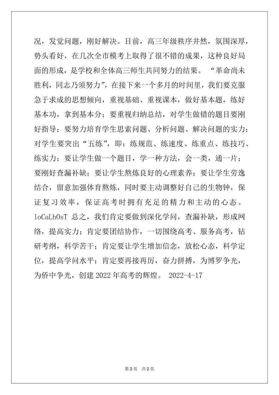 2022年在慰问高三教师大会上的讲话.docx_第2页