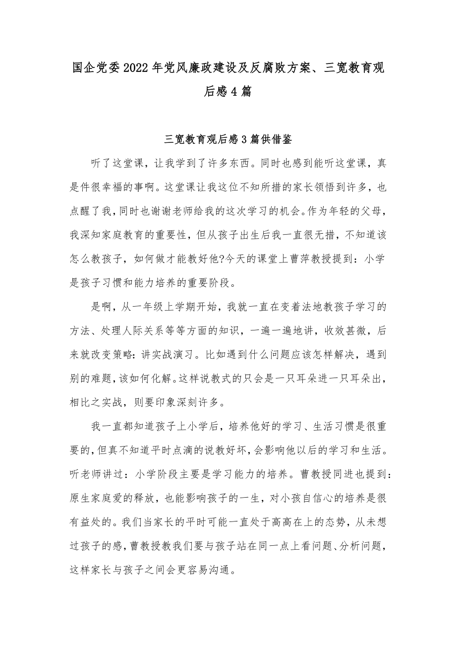 国企党委2022年党风廉政建设及反腐败方案、三宽教育观后感4篇.docx_第1页