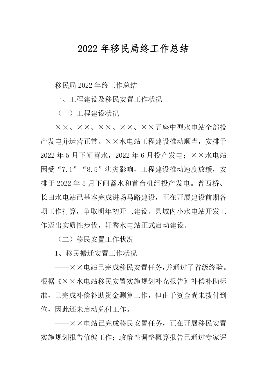 2022年移民局终工作总结.docx_第1页