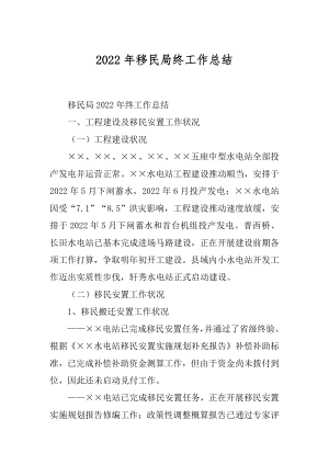 2022年移民局终工作总结.docx