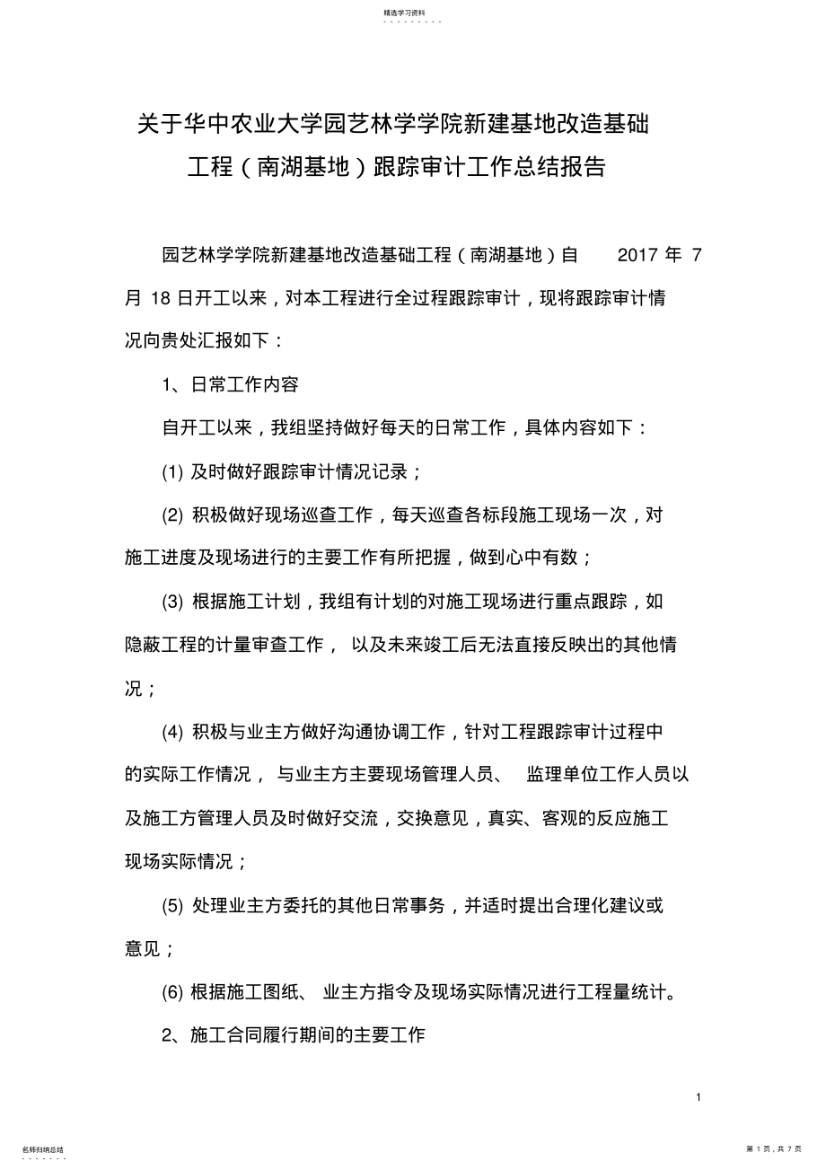 2022年某工程跟踪审计工作总结报告 .pdf_第1页