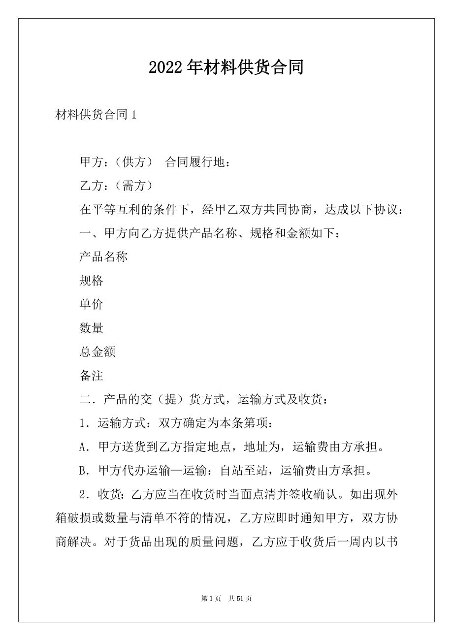 2022年材料供货合同例文.docx_第1页