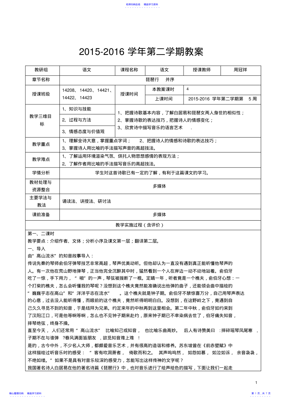 2022年《琵琶行》优质公开课教学设计、教案 .pdf_第1页