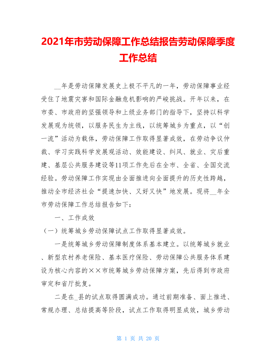 2021年市劳动保障工作总结报告劳动保障季度工作总结.doc_第1页