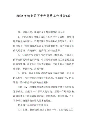 2022年物业的下半年总结工作报告(3).docx