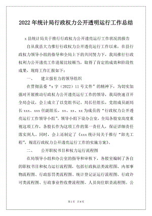 2022年统计局行政权力公开透明运行工作总结.docx