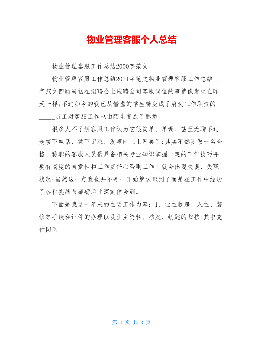 物业管理客服个人总结.doc_第1页