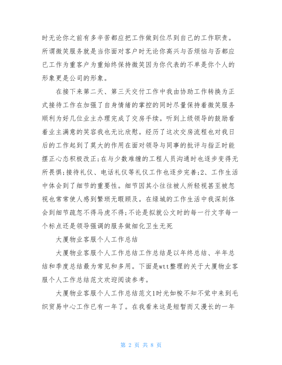 物业管理客服个人总结.doc_第2页