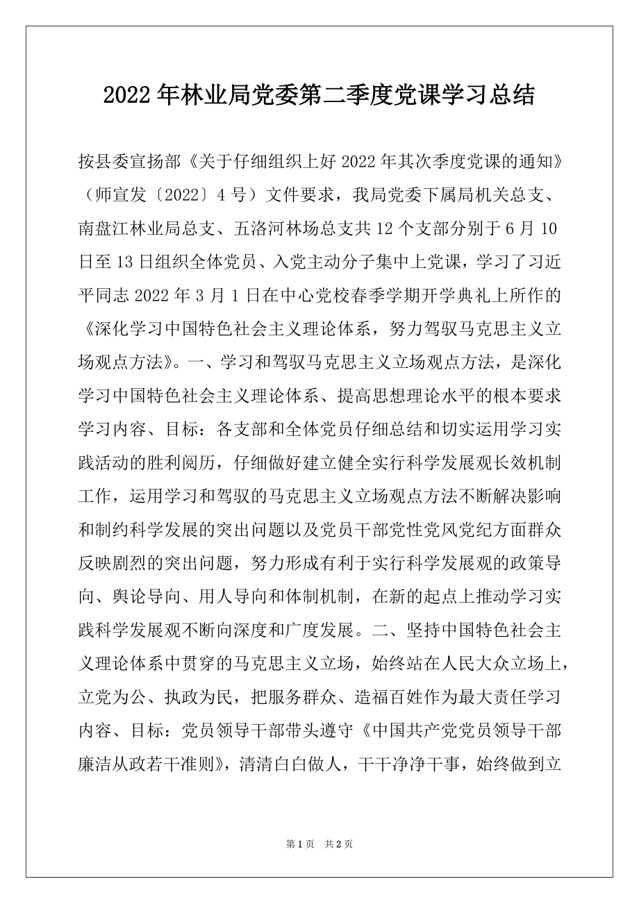 2022年林业局党委第二季度党课学习总结.docx_第1页