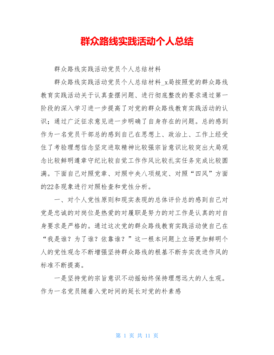 群众路线实践活动个人总结.doc_第1页