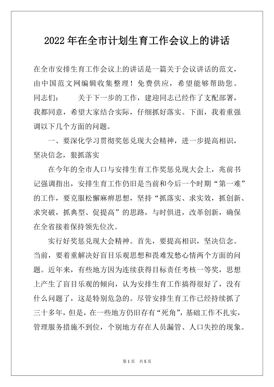 2022年在全市计划生育工作会议上的讲话.docx_第1页